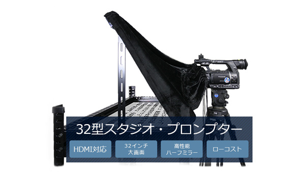 JUNSオリジナル32型・大きなスタジオ・プロンプター 徹底した低コストを実現！32型スタジオ・プロンプター！｜JUNS